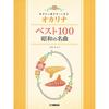 Okarina Best 100 Showa Classics Songs for Singing