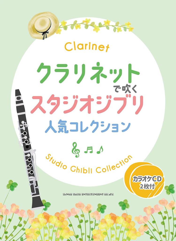 Studio Ghibli Popular Collection Played On the Clarinet Karaoke CDs (2 Included)