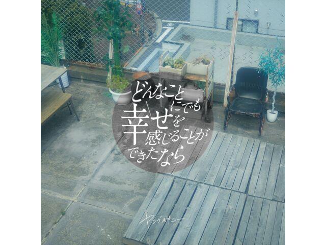 

[CD] Donna Koto ni demo Shiawase wo Kanjiru Koto ga Dekitanara VICL-65874 НОВИНКА