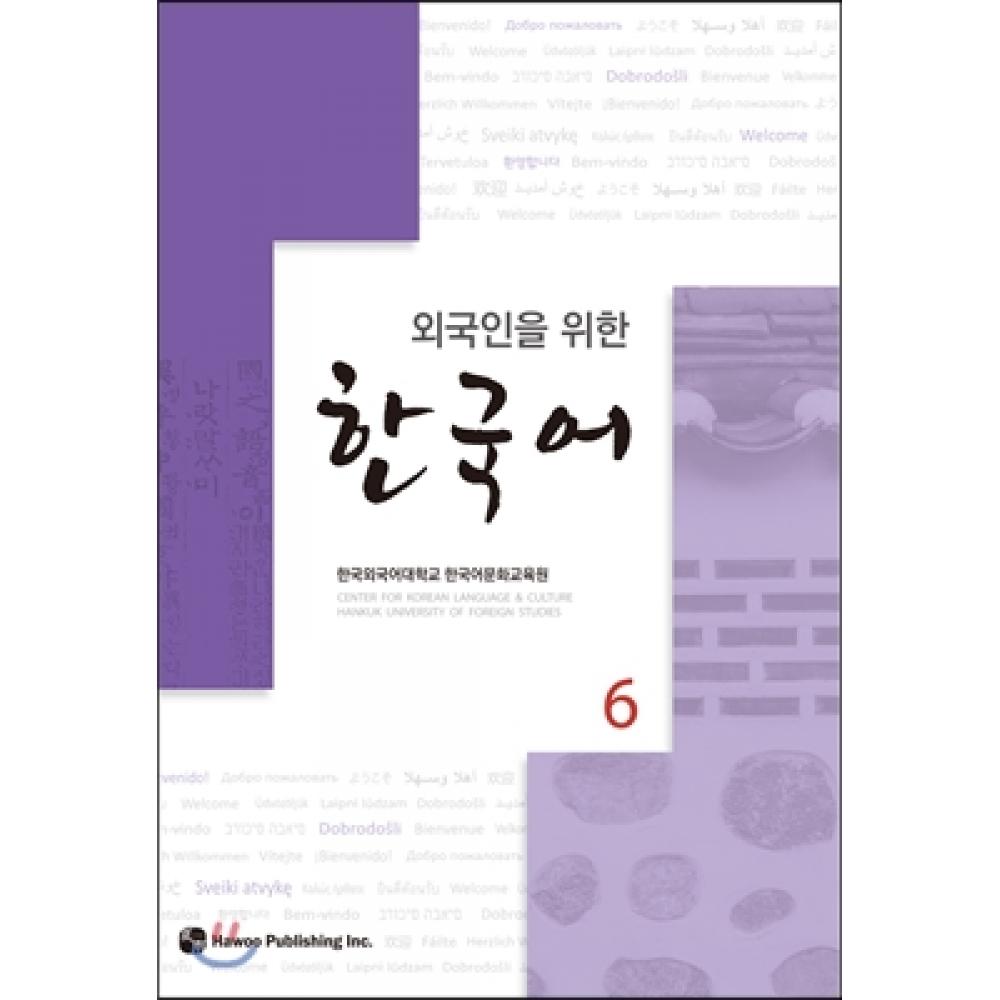 

Как корейский для иностранцев 6
