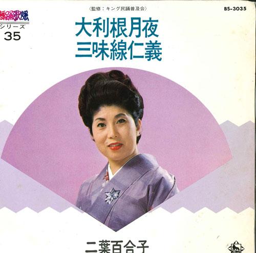 

7inch Record YURIKO FUTABA - Otone tsukiyo / Shamisen jingi BS3035 KING 1973 Japan Japanese Enka/Traditional Used