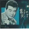 7inch Record FRANK NAGAI - Kiriko No Tango SVC2 VICTOR 1963 Japan Japanese Pop/Rock Used