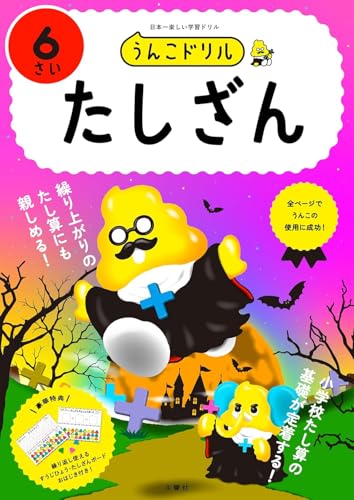 [Bonus included] Unko Drills for 6-year-olds: 4-book set of math