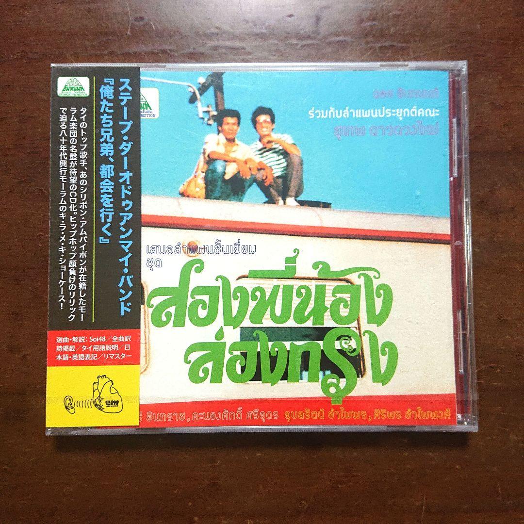 

[USED] World s first CD release: Thailand s We Are Brothers, Going Through the City - Molam Band