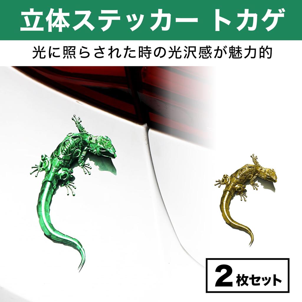 HAMILO 3D Sticker Lizard, Car, Motorcycle, Dress-up, Strong Adhesive, Easy Installation, Set of 2 (Gold x Green)
