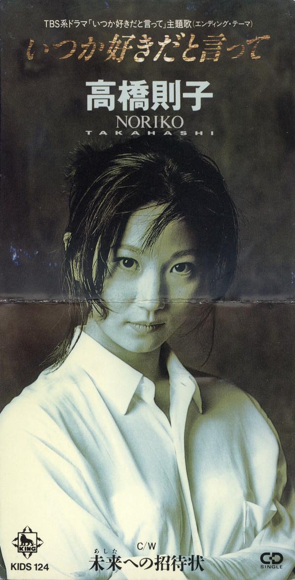 

CD НОРИКО ТАКАХАШИ, КАРАОКЕ, АКИРА ОТ - Itsuka Sukida To Itte KIDS124 King Records 1993 Япония Японская поп/рок Б/У