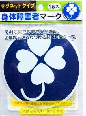 Nakatoshi Sangyo Co., Ltd. Magnet Type Disabled Persons Mark Compliant with Road Traffic Law Enforcement Regulations