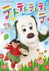 NHK VIDEO Inai Inai Baa! Teto Teto Teto Teto Teto [DVD]