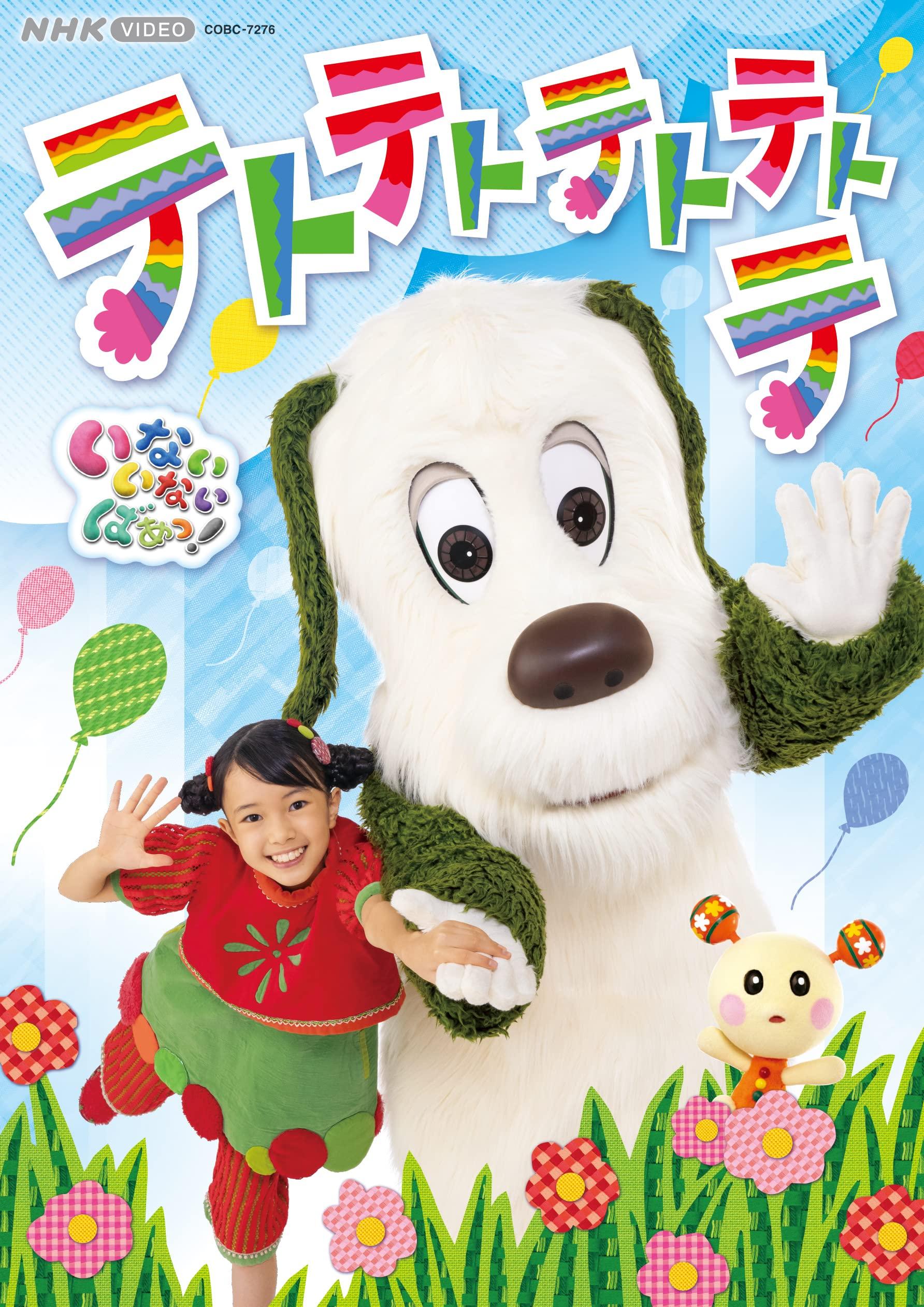NHK VIDEO Инэ Инэ Баа! Тето Тето Тето Тето Тето [DVD]