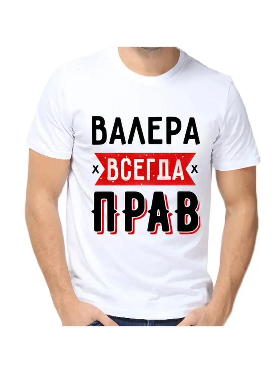 T-shirt Valera is always right XL