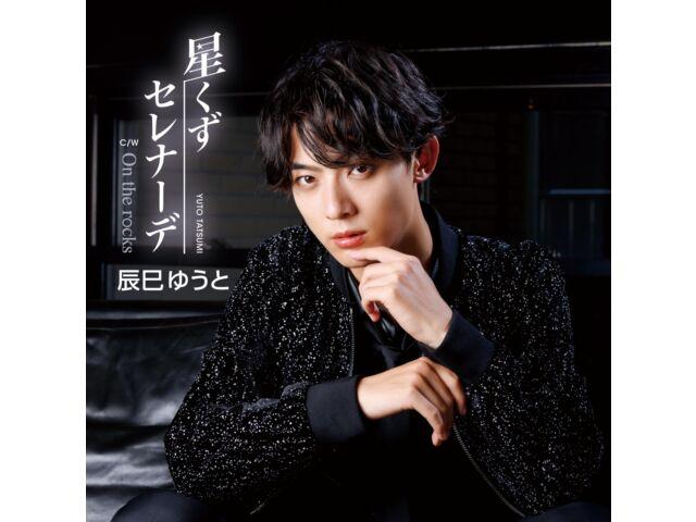 

[CD] Hoshikuzu Serenade Type F Nomal Edition Юуто Тацуми VICL-37717 Энка НОВЫЙ
