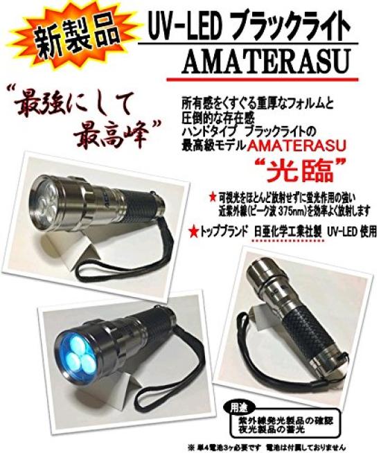 OFFICE ACCEL Black Light AMATERASU UV-LED