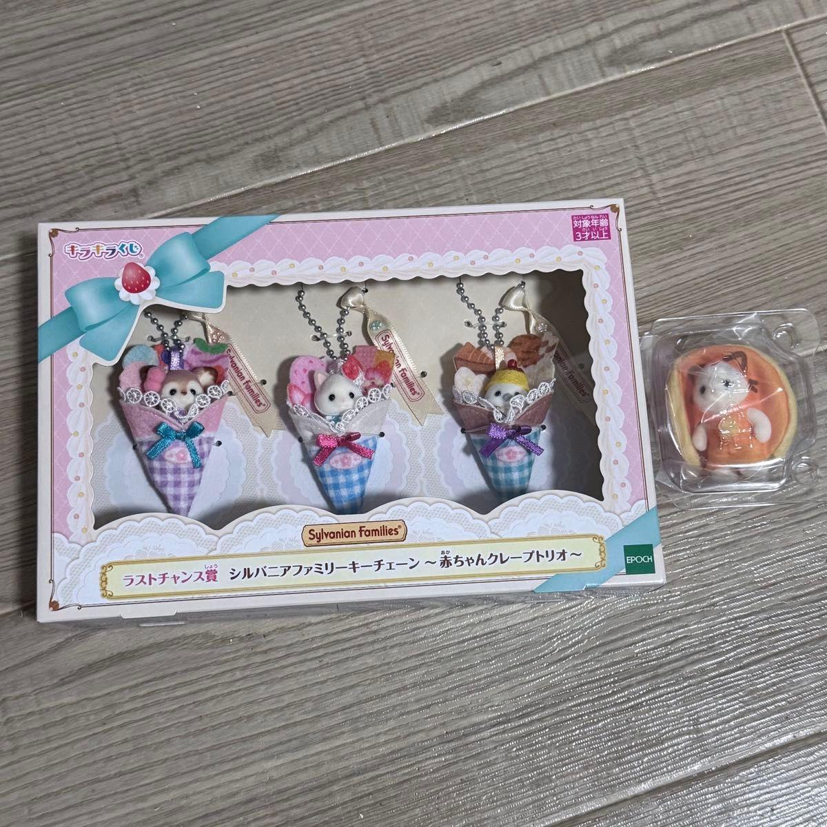 Used Sylvanian Families Sparkling Lottery Last Chance Prize Baby Crepe Trio Keychain