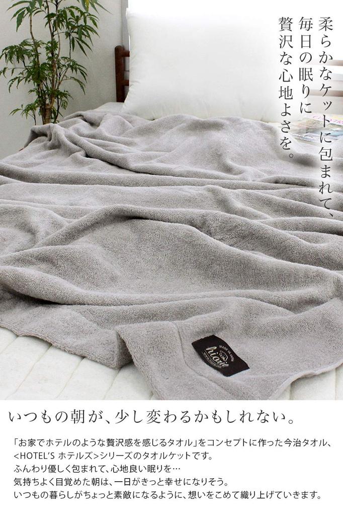 Imabari Towel Certified Towel Blanket by Hiorie HOTEL'S, Single, Silver Gray, Made In Japan, Imabari Brand, 100% Cotton, Solid Color, Bedding