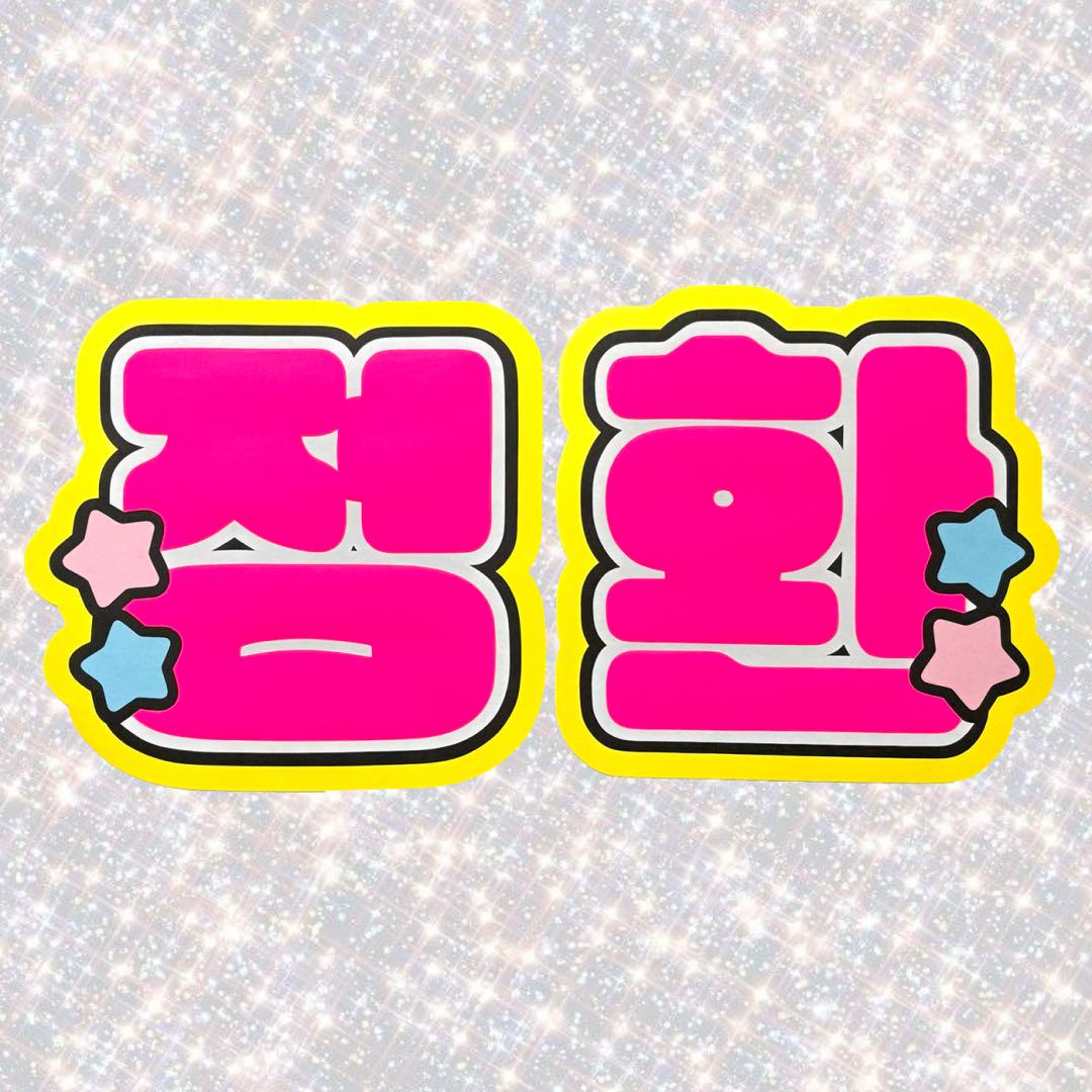 

[ИСПОЛЬЗОВАННЫЙ] TREASURE Jeonghwan Name Board Fan Letter Fluorescent