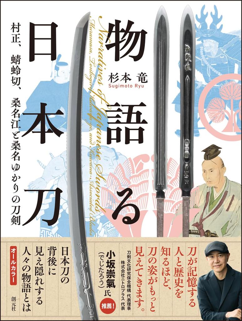 Swords that tell stories: Muramasa, Tonbokiri, Kuwana Go, and other swords associated with Kuwana