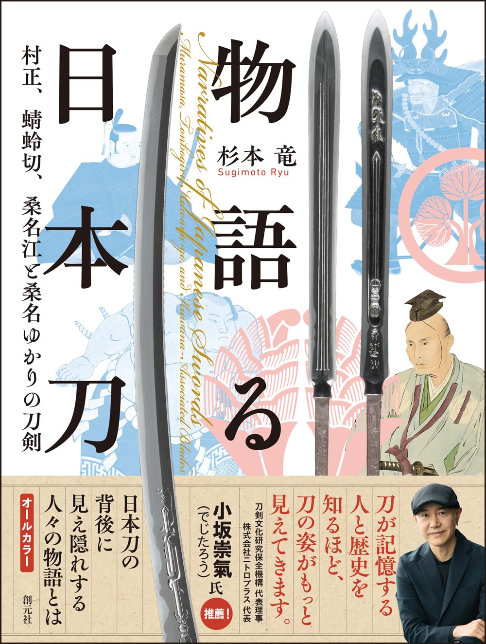 Swords that tell stories: Muramasa, Tonbokiri, Kuwana Go, and other swords associated with Kuwana