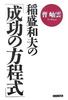Kazuo Inamori's "Equation for Success