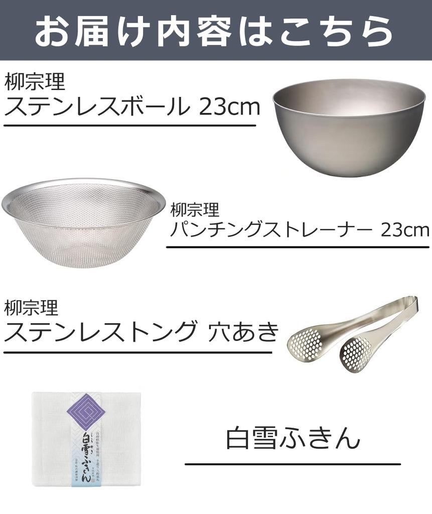 Sori Yanagi 4-Piece Bowl Set: Stainless Steel Bowl 23cm, Perforated Strainer 23cm, Stainless Steel Tongs (with holes), and Shirayuki Dishcloth.