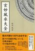 Genmyo Feng Shui Encyclopedia (Taigensha)