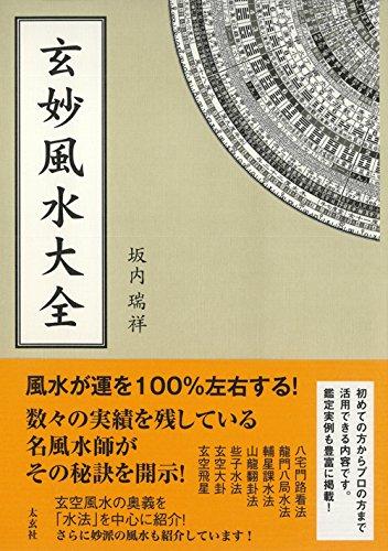 Genmyo Feng Shui Encyclopedia (Taigensha)