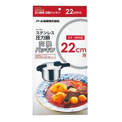 PEARL METAL Stainless Steel Pressure Cooker Replacement Gasket for 22cm Pressure Cooker (H-5383)