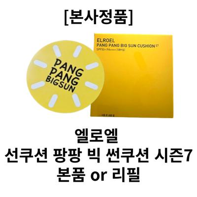ELROEL Sun Cushion Pangpang Big Sun Cushion Originale o Ricarica SPF50+ PA++++ 25g, 1 pezzo