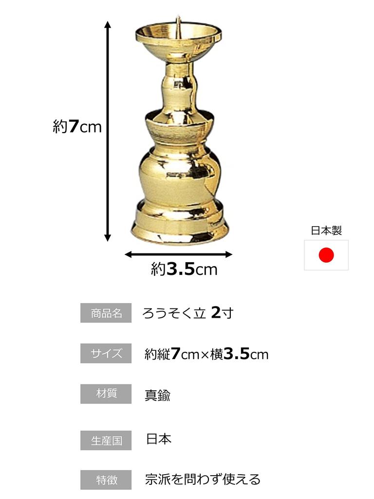 Maruesu Buddhist Altar Supplies Brass Candlestick, 2.0 inches, 10T063-2