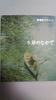 In the Soft Season: Teppei Sasakura's Poetry and Painting Collection