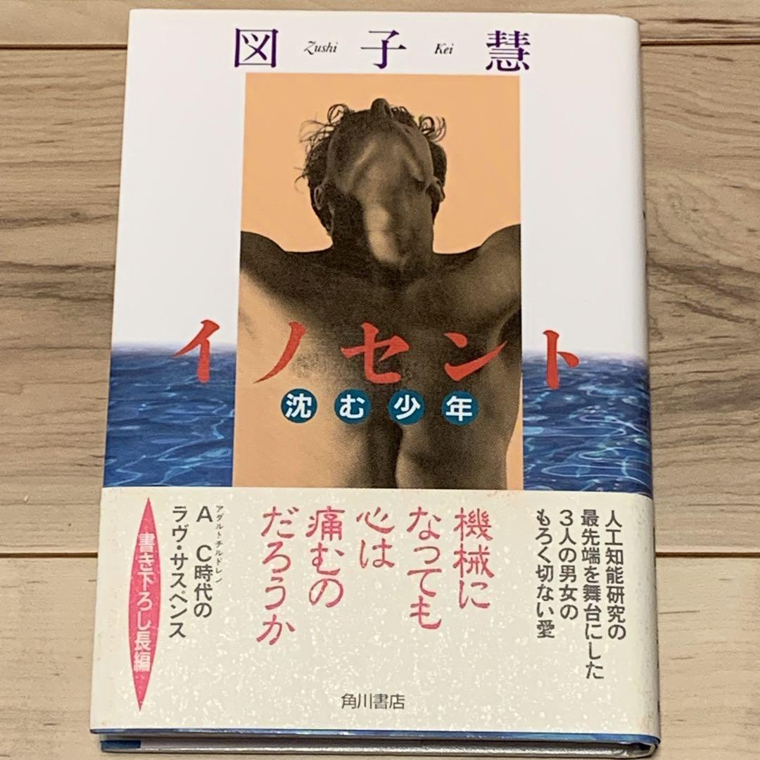 

[USED] First edition with obi, by Zuko Kei, Innocent: The Sinking Boy, published by Kadokawa Shoten