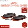 Pearl Metal Steak Plates, Oval, 23 X 13 Cm, Set of 2, Cast Iron, Induction and Oven Safe, Sprout Design, HB-6213