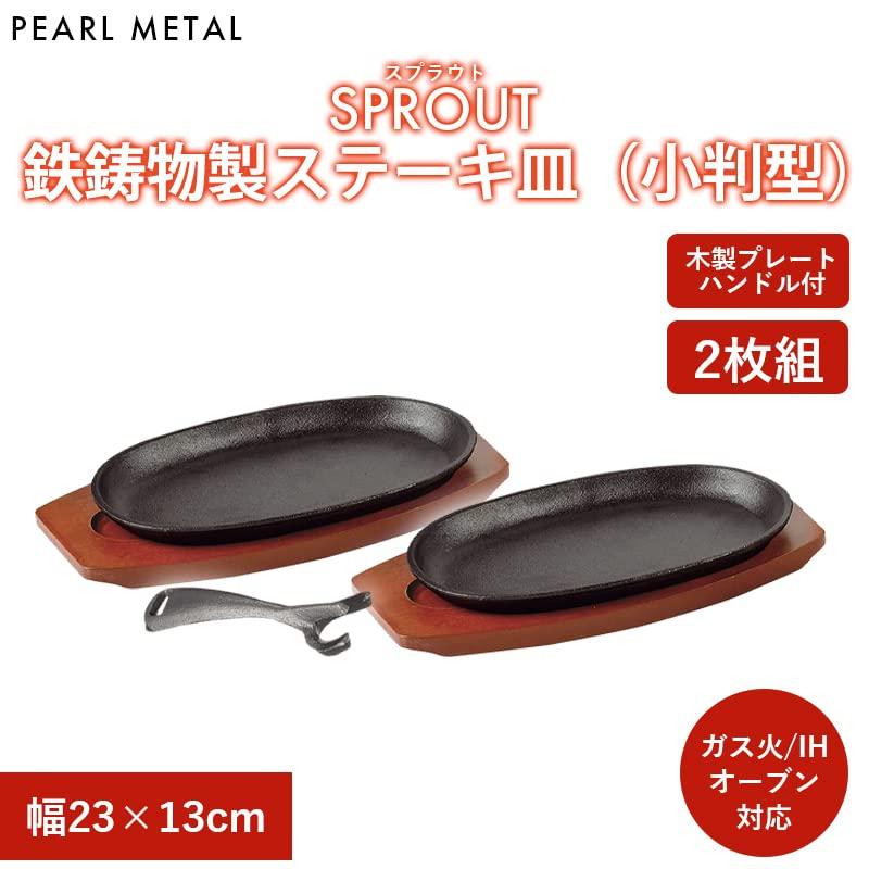 Pearl Metal Steak Plates, Oval, 23 x 13 cm, Set of 2, Cast Iron, Induction and Oven Safe, Sprout Design, HB-6213