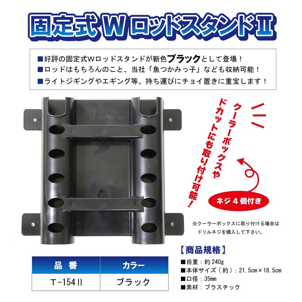 Taka Sangyo Fixed W Rod Stand II Black T154II