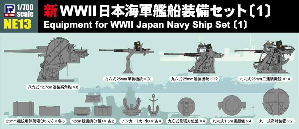 Pit Road NE Series New WWII Japanese Navy Ship Equipment Set Plastic Model Parts NE13 1/700 (1) (Ship)