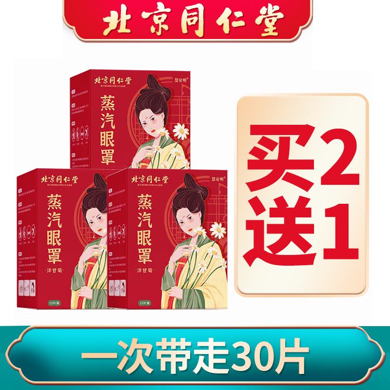 Beijing Tongrentang chamomile steam hot compress eye mask relieves dryness, dryness, fatigue, sleep, and dark circles in the eyes