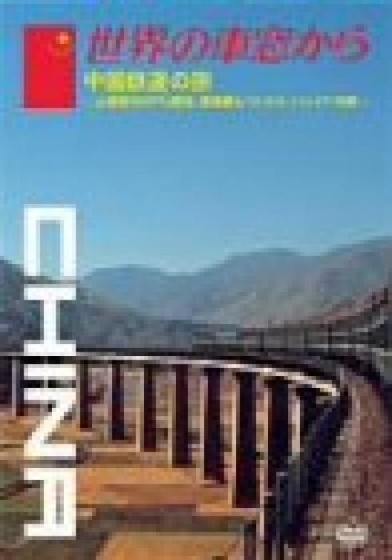 

From the Window of the World Railway ~China Journey~ [DVD]