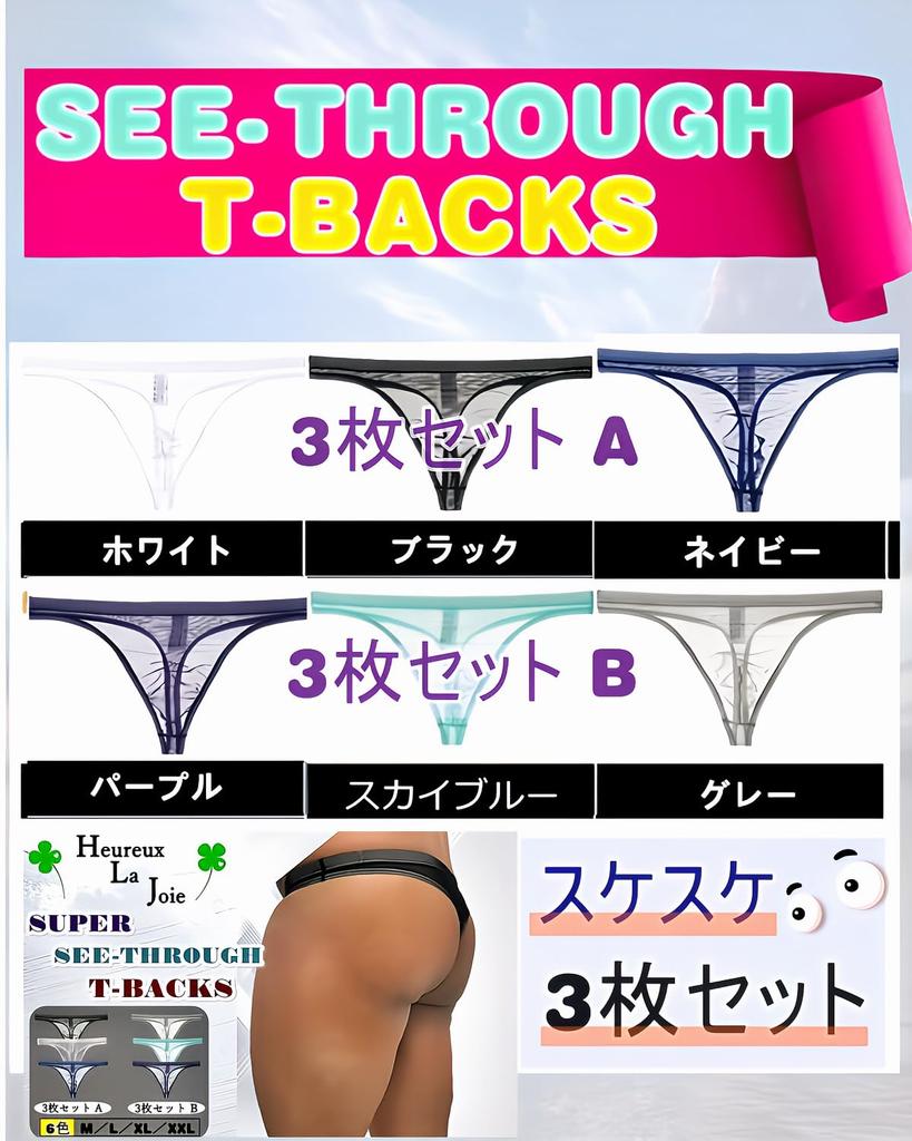 Heureux La Joie Micro Mesh Sexy Men's See-Through T-Back Pants, 3-Pack (Size L, 3-Pack A)