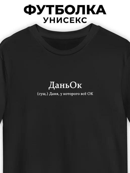 T-shirt for Daniil DanOk 4XL