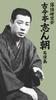Rakugo Study Group Kokontei Shincho Best Performances [DVD]