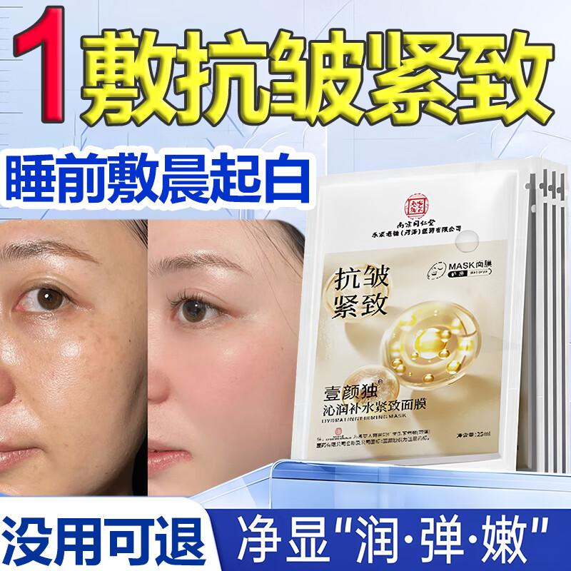 Tong Ren Tang Anti-Wrinkle & Firming Facial Mask (20pcs)