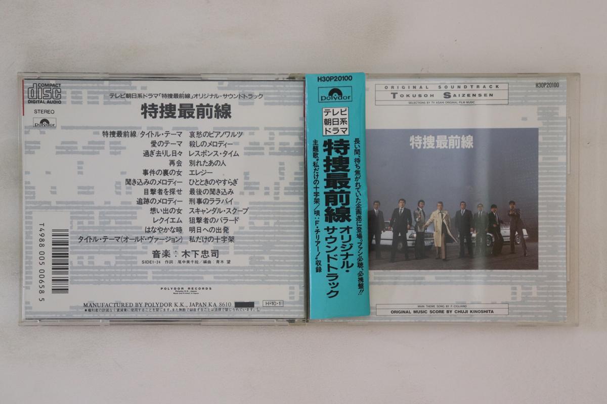 

CD - Tokusousaizensen H30P20100 POLYDOR 1986 Japan Obi Japanese Soundtracks