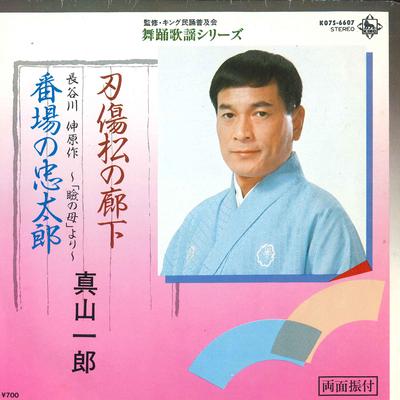 7inch Record ICHIRO MAYAMA - Ninjou Matsu No Rouka / Bambanochut K07S6607 KING 1983 Japan Japanese Enka Used
