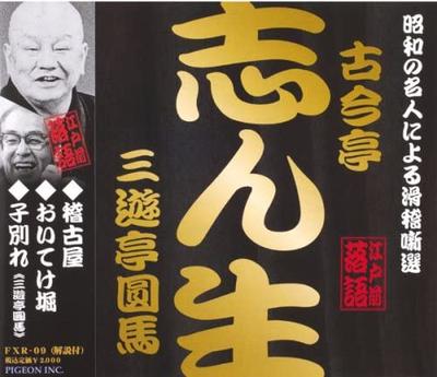 CD KOKONTEI SHINSHO - Showanomeijinniyoru Kokkeibanashise Japan ObiJapanese Comedy/Spoken Word Used