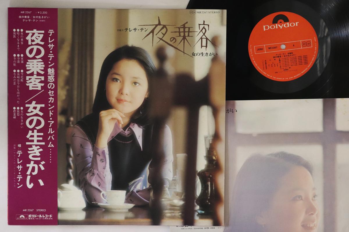 

LP Record TERESA TENG - Yoru No Jokyaku MR2267 POLYDOR 1975 Japan Obi Japanese Enka/Traditional Used