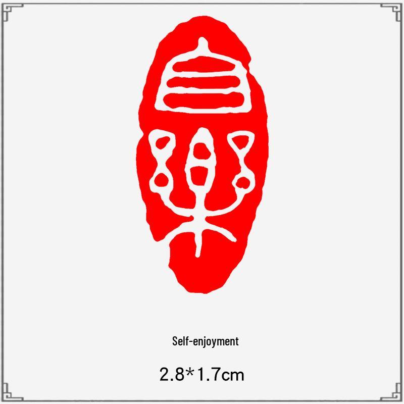 Junran Calligraphy Seal: Carved Oval Leisure Seal in Ancient Painting Style