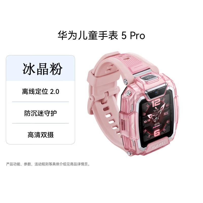 

HUAWEI Kids Watch 5 Pro (CN version)