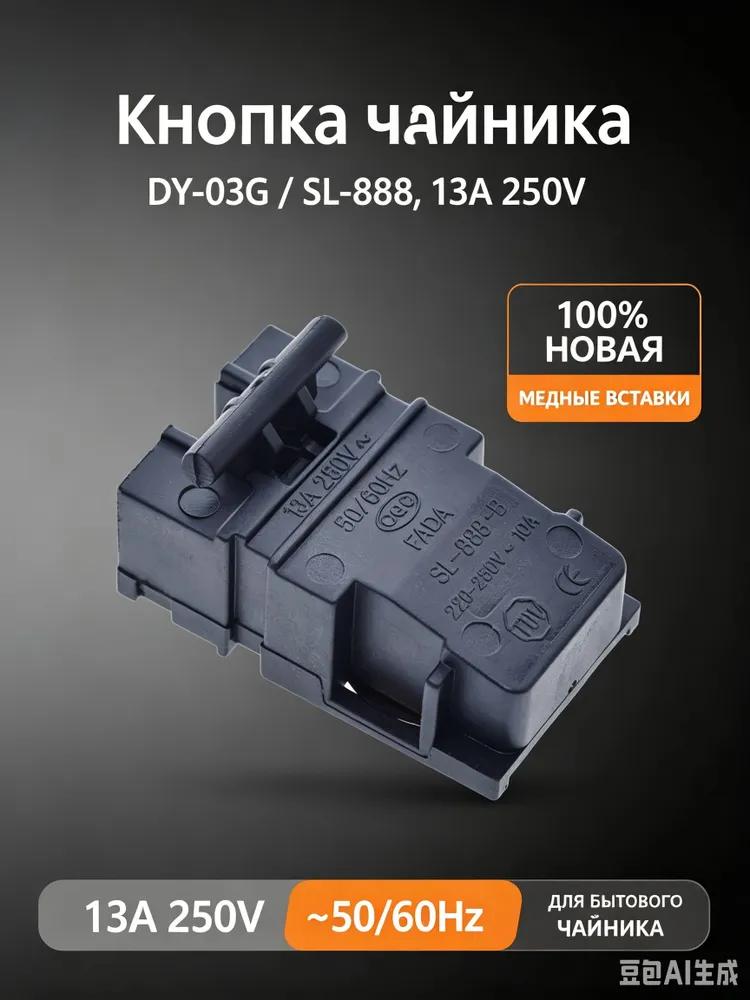 DY-03G / SL-888, Kettle button