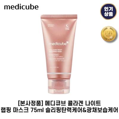 Collagen Night I Wrapping I Mask Sleeping Elasticity Care & Glowing Moisturizing Care, 75g, 1 komplekt