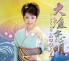 CD HIROMI YAMAGUCHI, YURIO MATSUI, HAJ - Tairyou Koi Uta  TECA12138 Japan Japanese Enka Used