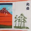 Tenugui Featuring Prints by Katsushika Hokusai Fuji and Fine Clear A Perfect Japanese Traditional and Can Also Be Used As a Wall Hanging or Shin-ei